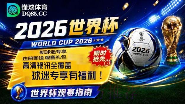 2026年世界杯官方直播渠道全面盘点