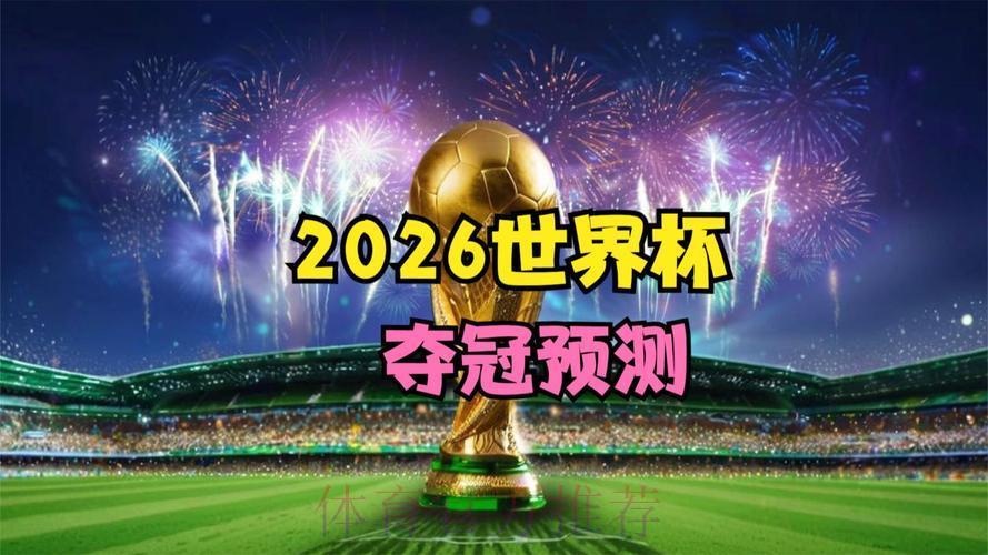 2026世界杯高清精彩比分实时直播
